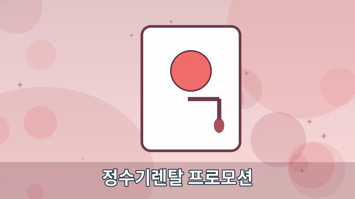 정수기렌탈 프로모션 안내 이미지 5