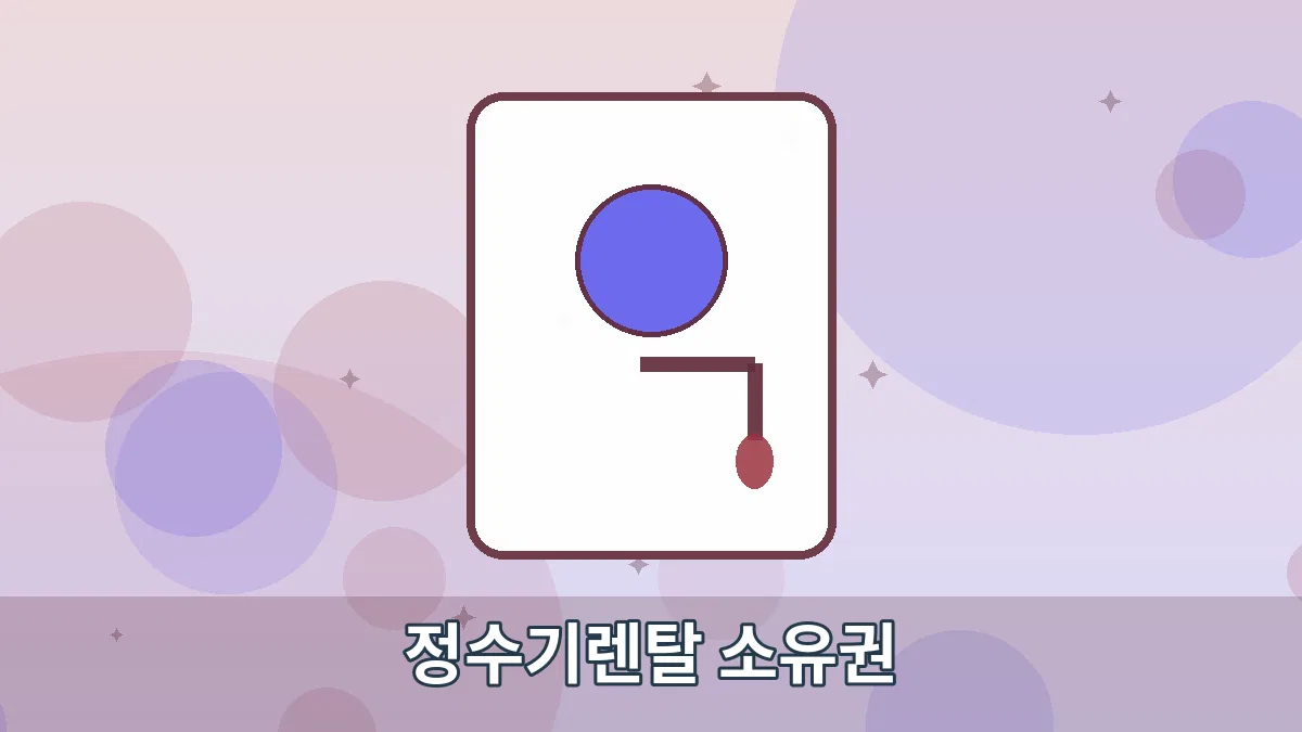 정수기렌탈 소유권 안내 이미지 1