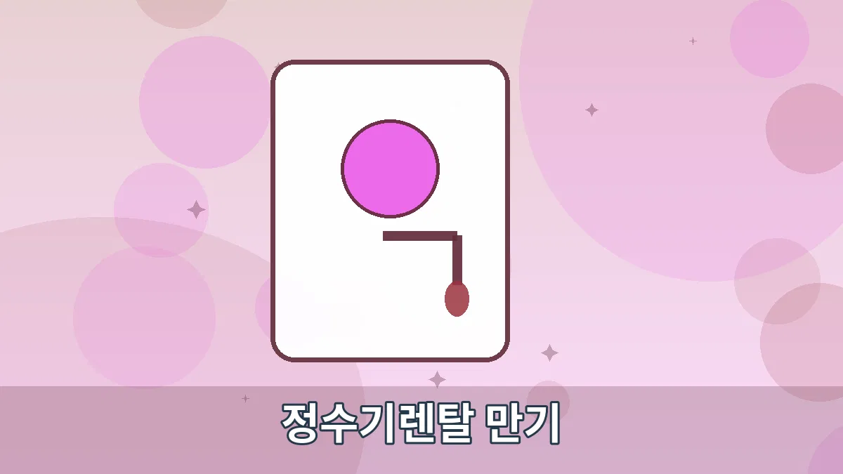 정수기렌탈 만기 안내 이미지 3