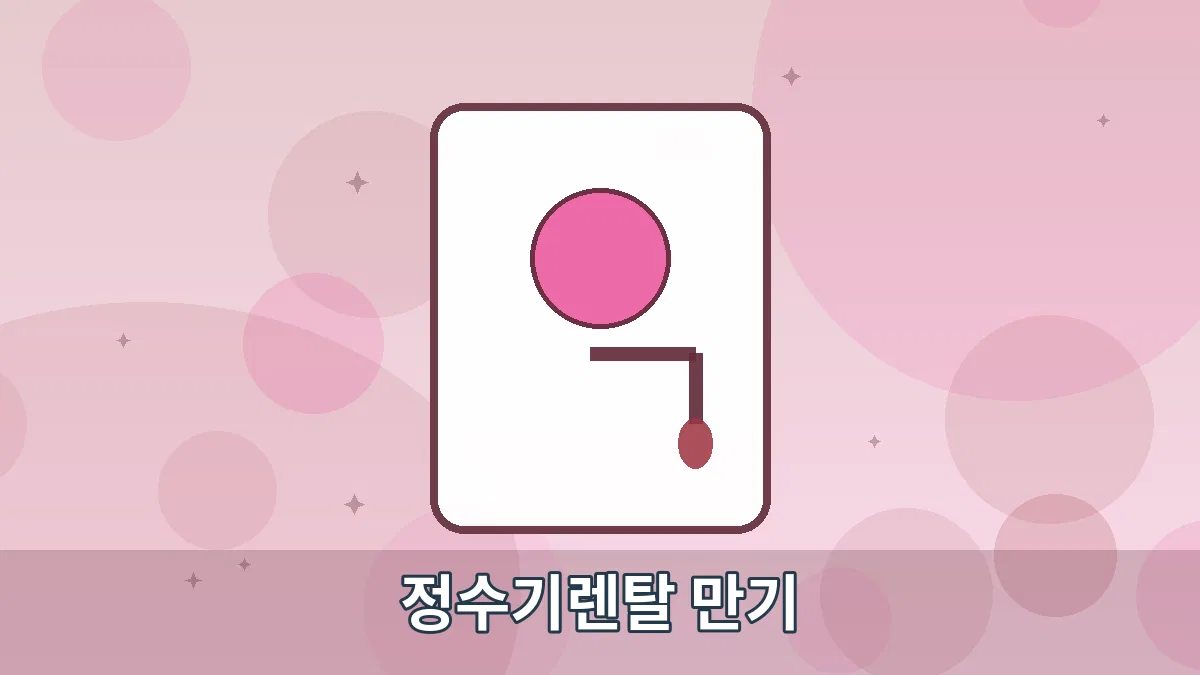 정수기렌탈 만기 안내 이미지 4