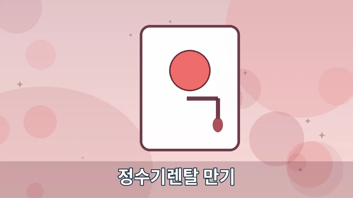 정수기렌탈 만기 안내 이미지 5