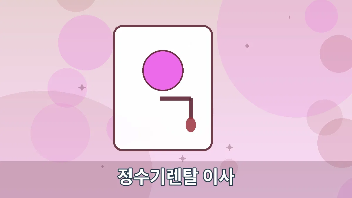 정수기렌탈 이사 안내 이미지 3