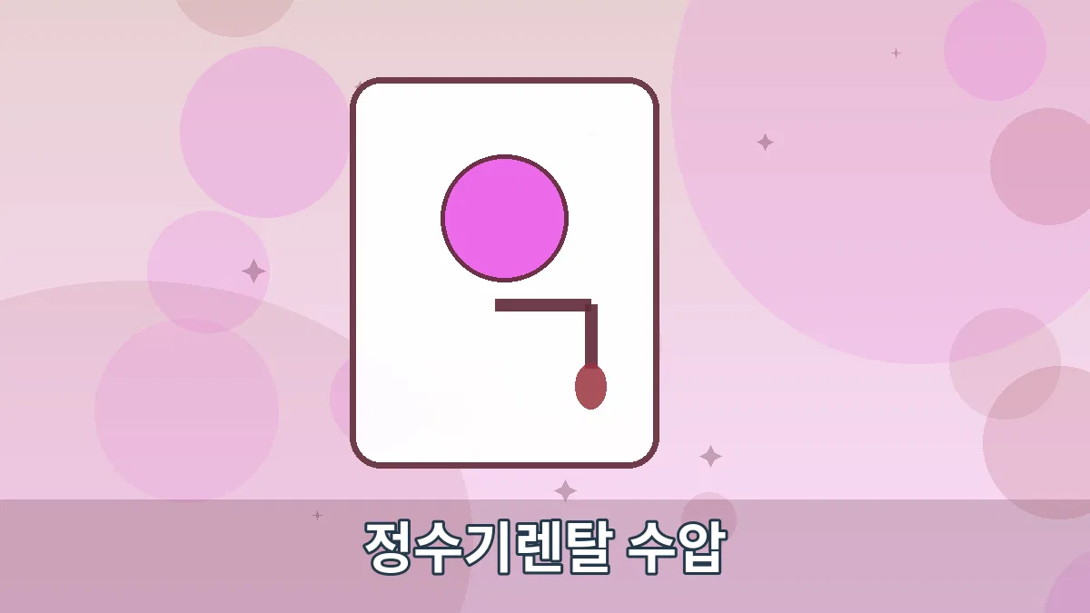 정수기렌탈 수압 안내 이미지 3