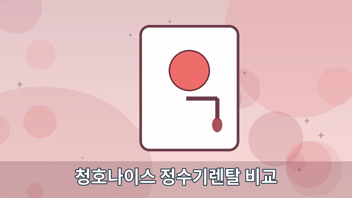 청호나이스 정수기렌탈 비교 안내 이미지 5