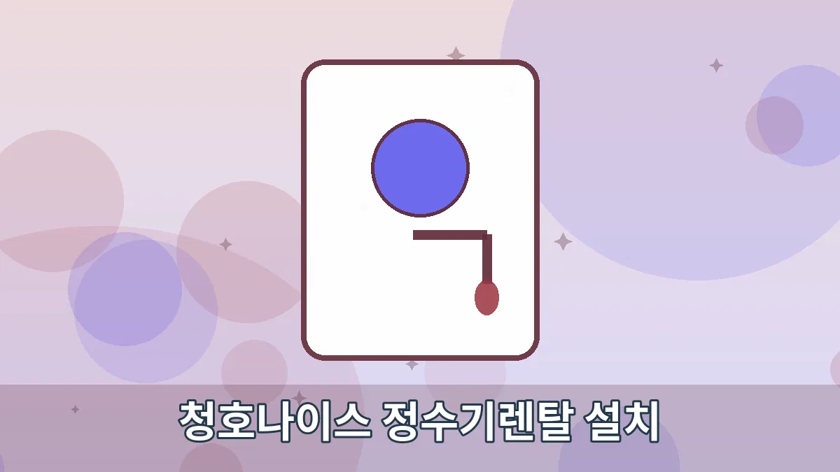 청호나이스 정수기렌탈 설치 안내 이미지 1