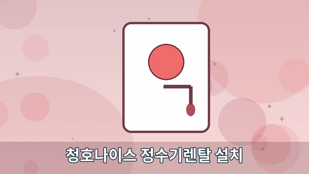청호나이스 정수기렌탈 설치 안내 이미지 5