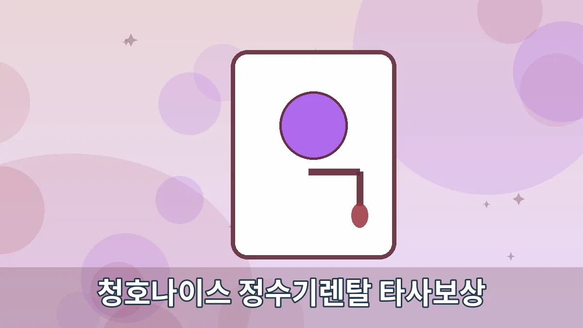 청호나이스 정수기렌탈 타사보상 안내 이미지 2