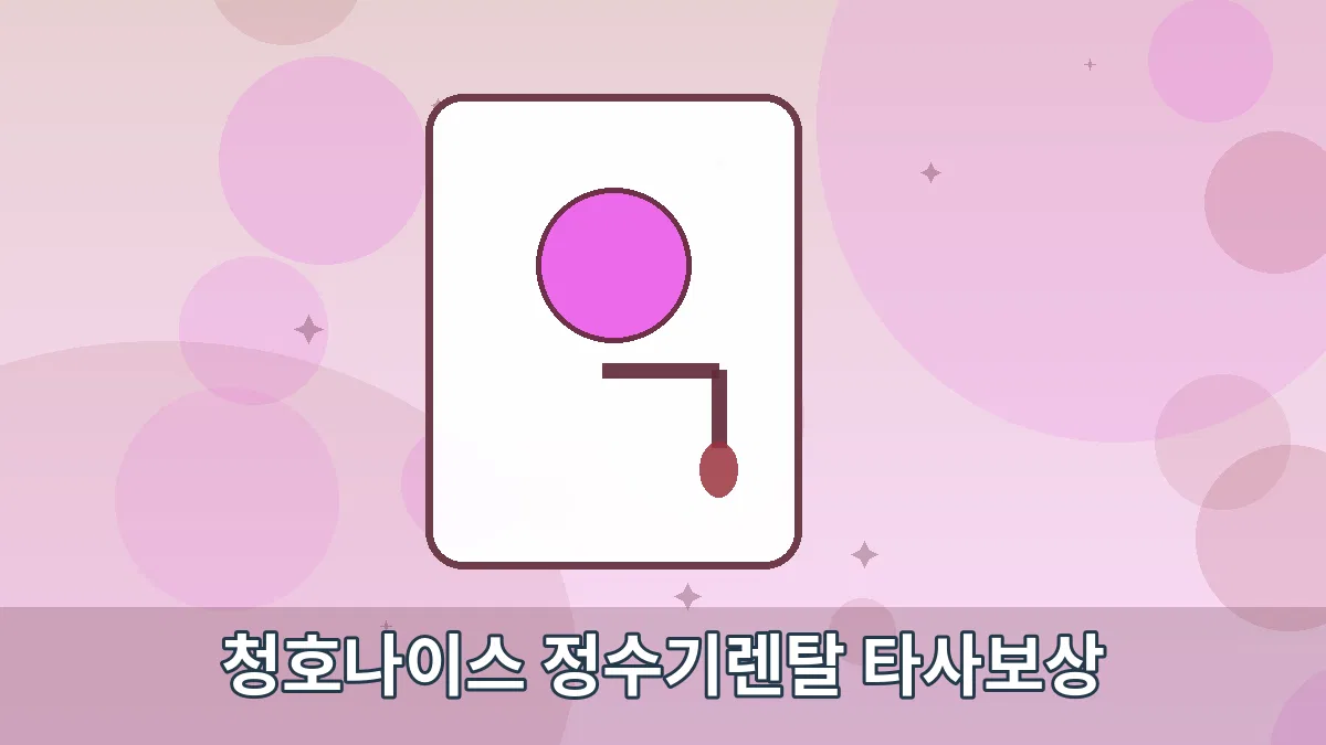 청호나이스 정수기렌탈 타사보상 안내 이미지 3