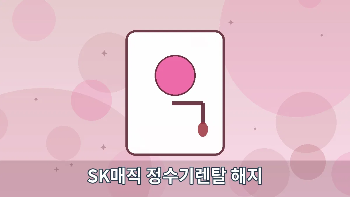 SK매직 정수기렌탈 해지 안내 이미지 4