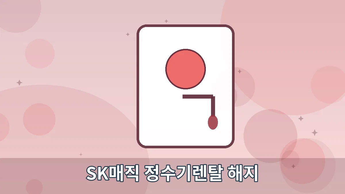 SK매직 정수기렌탈 해지 안내 이미지 5
