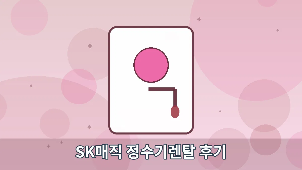 SK매직 정수기렌탈 후기 안내 이미지 4