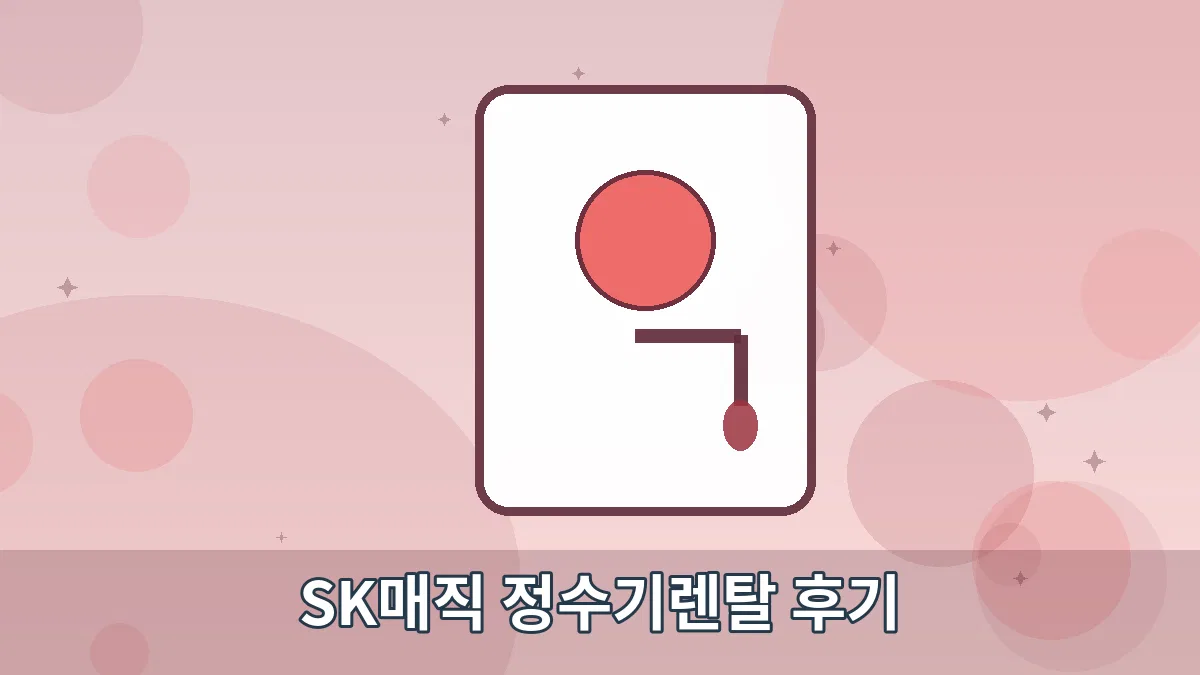 SK매직 정수기렌탈 후기 안내 이미지 5