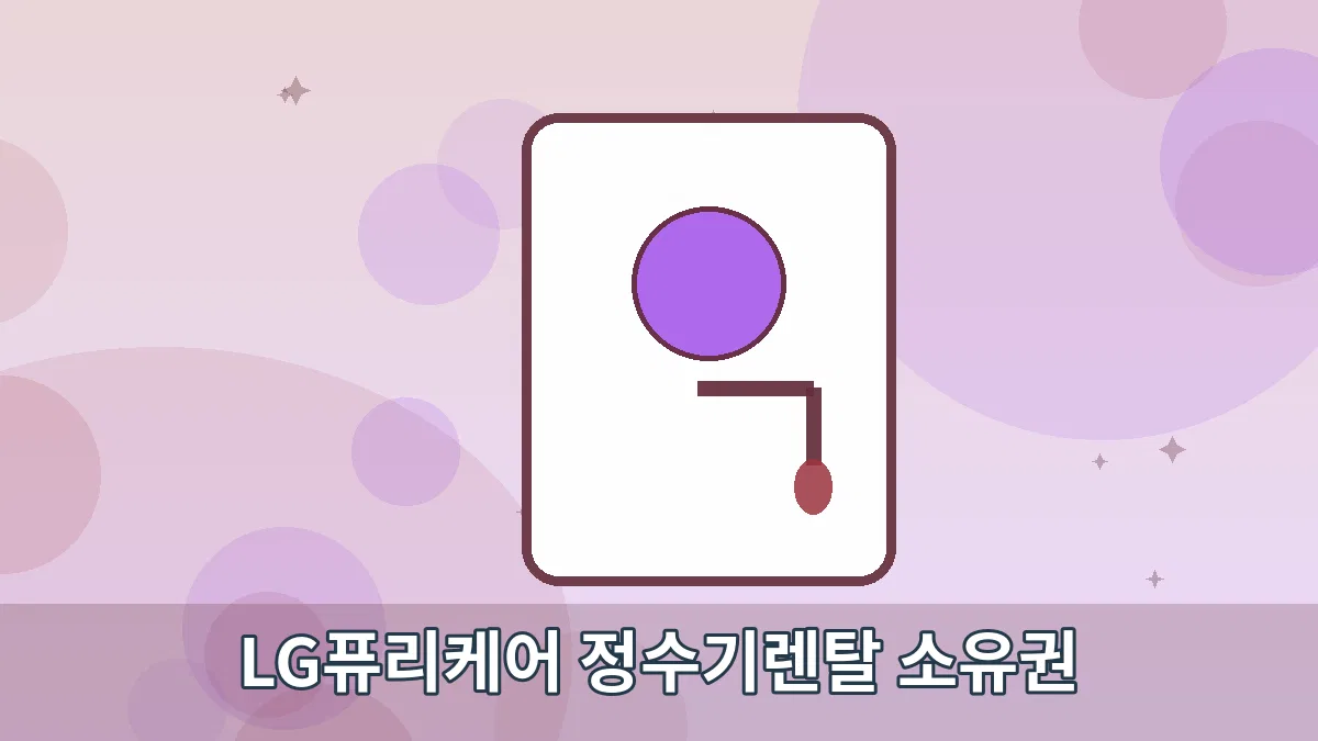 LG퓨리케어 정수기렌탈 소유권 안내 이미지 2