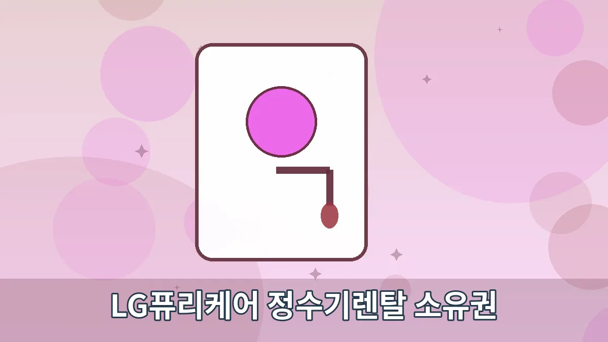 LG퓨리케어 정수기렌탈 소유권 안내 이미지 3