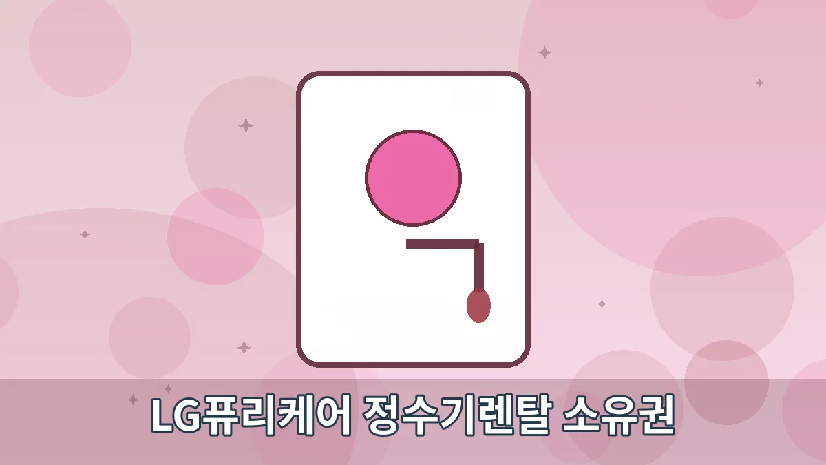 LG퓨리케어 정수기렌탈 소유권 안내 이미지 4