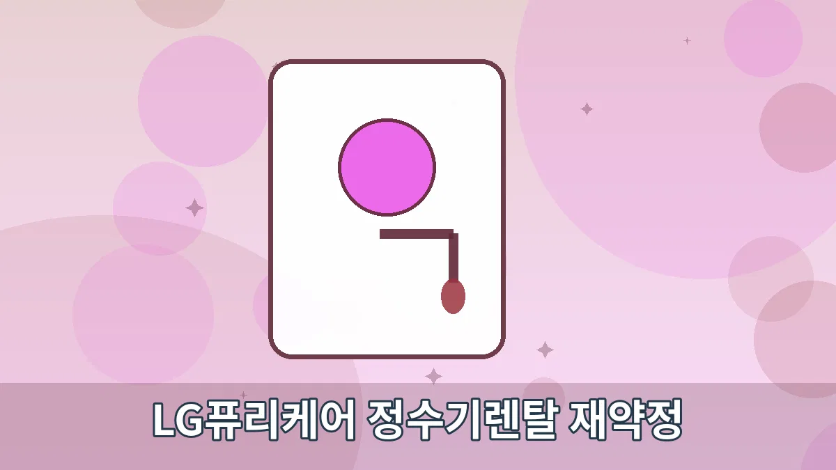 LG퓨리케어 정수기렌탈 재약정 안내 이미지 3