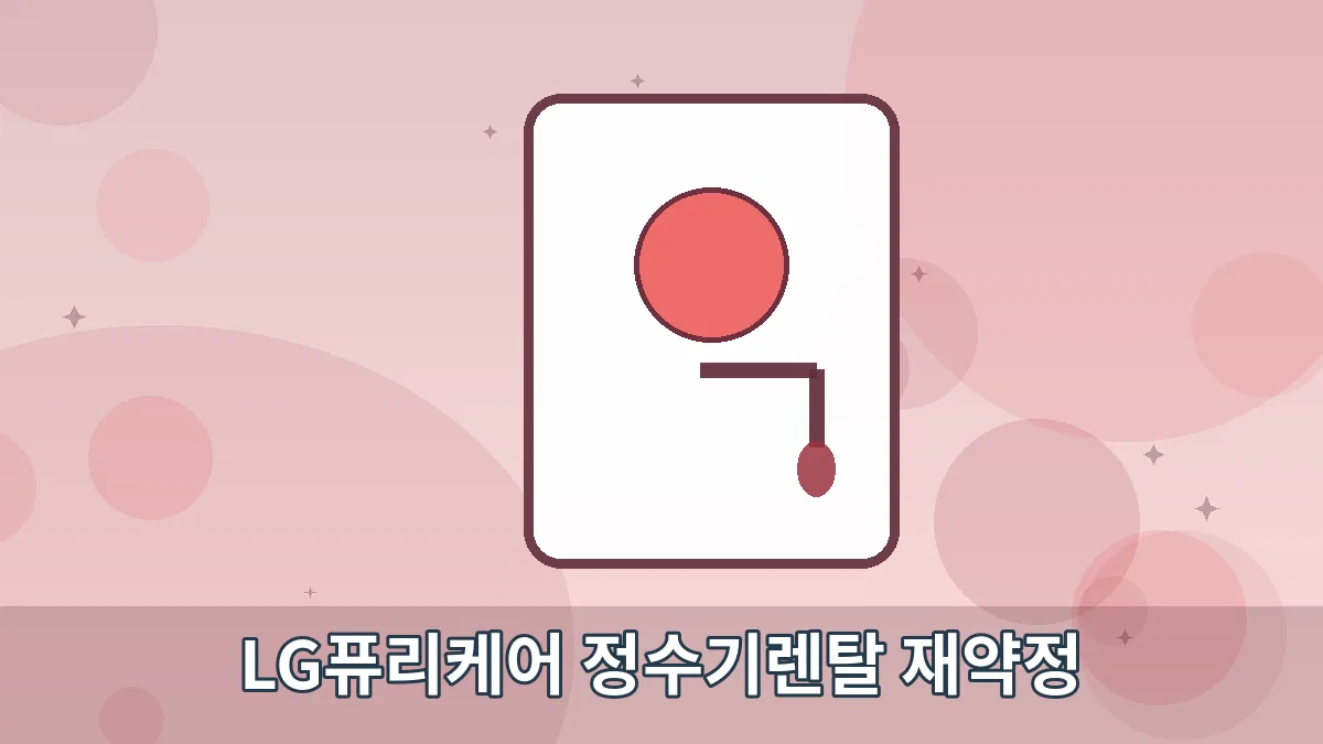 LG퓨리케어 정수기렌탈 재약정 안내 이미지 5