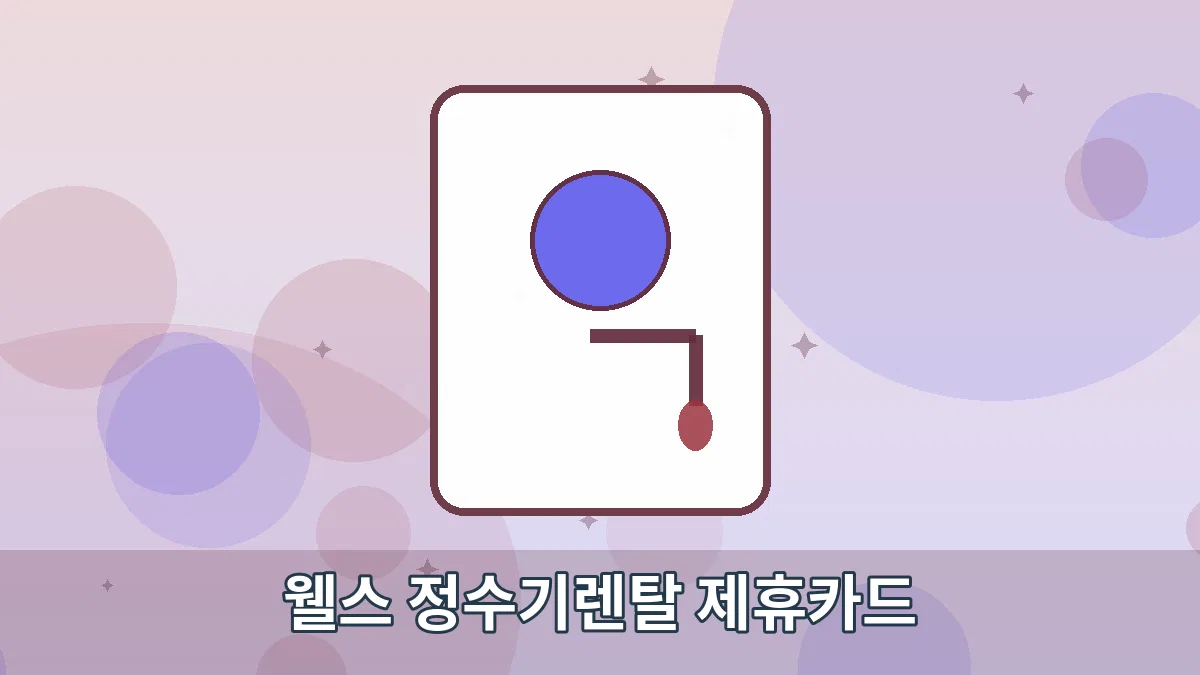 웰스 정수기렌탈 제휴카드 안내 이미지 1