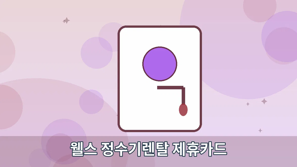 웰스 정수기렌탈 제휴카드 안내 이미지 2