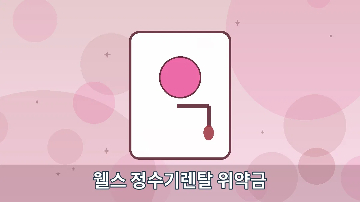 웰스 정수기렌탈 위약금 안내 이미지 4