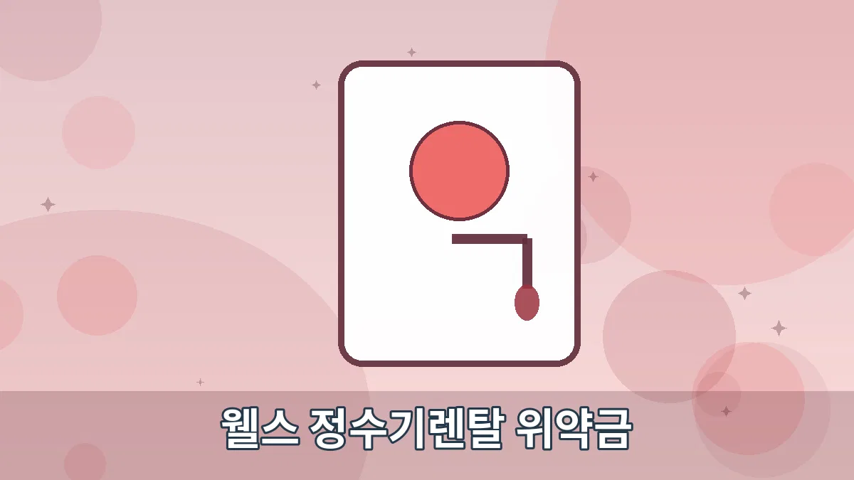 웰스 정수기렌탈 위약금 안내 이미지 5