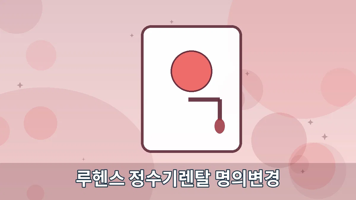 루헨스 정수기렌탈 명의변경 안내 이미지 5