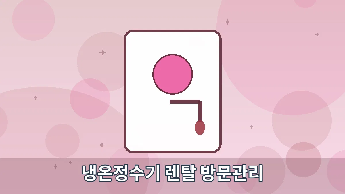 냉온정수기 렌탈 방문관리 안내 이미지 4