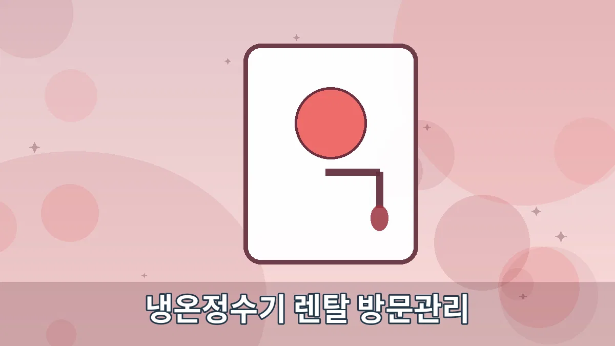 냉온정수기 렌탈 방문관리 안내 이미지