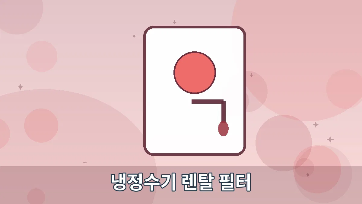 냉정수기 렌탈 필터 안내 이미지 5