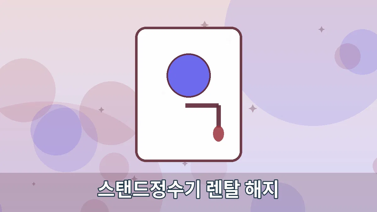 스탠드정수기 렌탈 해지 안내 이미지 1