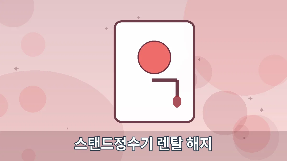 스탠드정수기 렌탈 해지 안내 이미지 5