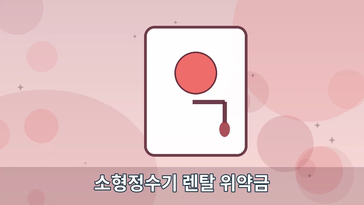 소형정수기 렌탈 위약금 안내 이미지 5