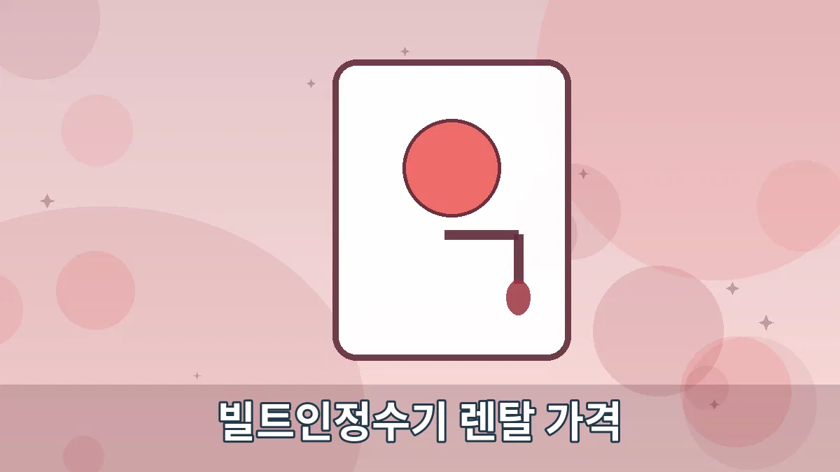 빌트인정수기 렌탈 가격 안내 이미지 5