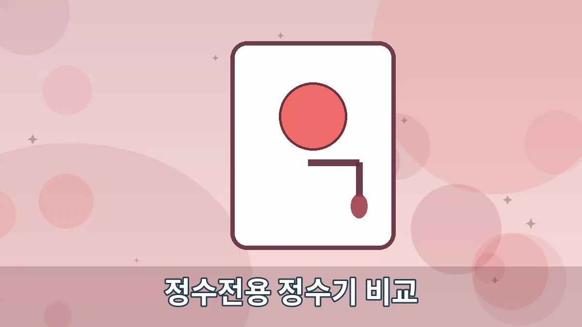 정수전용 정수기 비교 안내 이미지 5