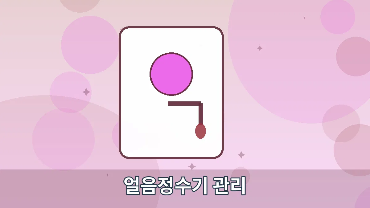 얼음정수기 관리 안내 이미지 3
