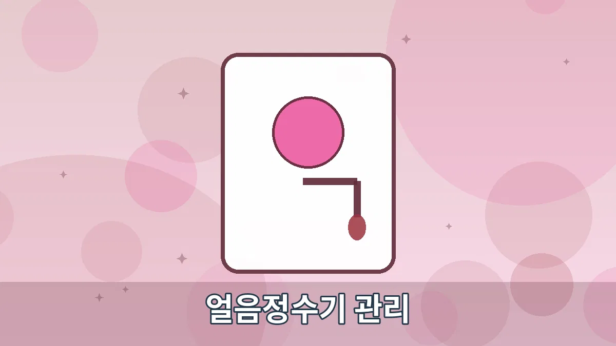 얼음정수기 관리 안내 이미지 4
