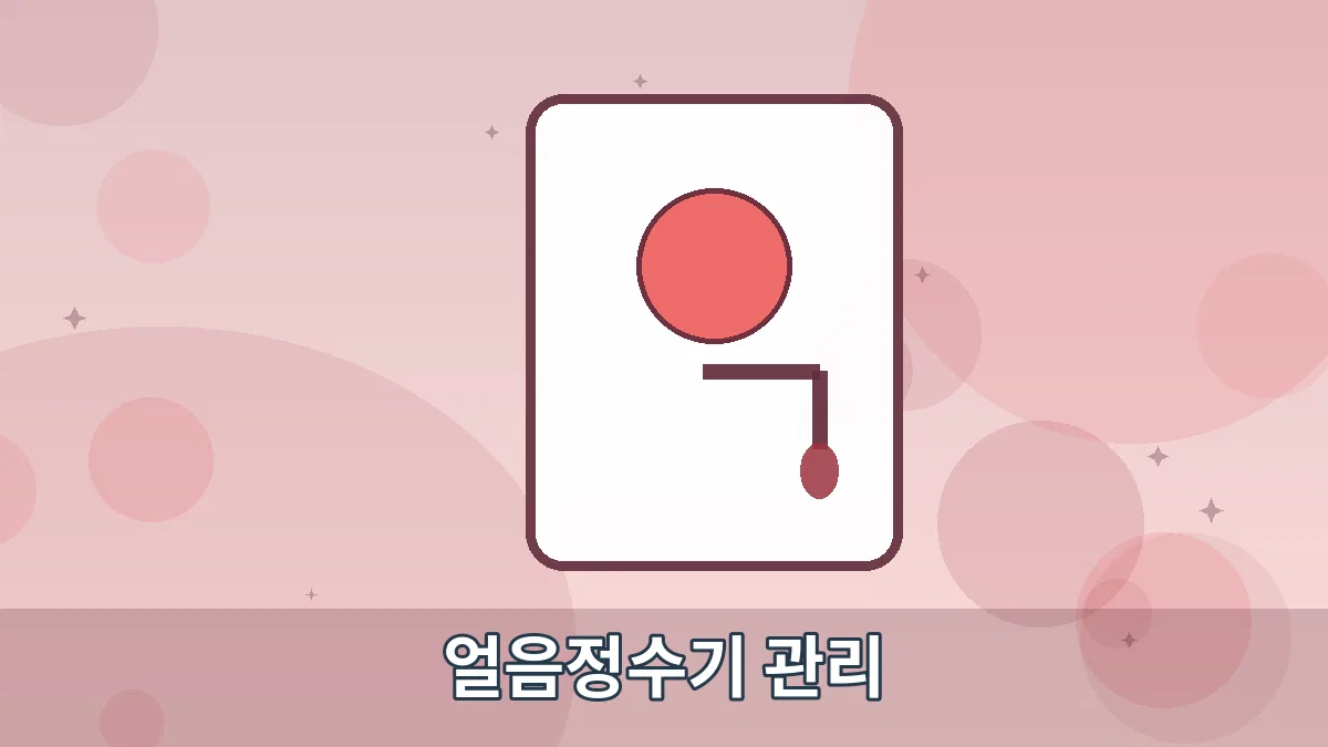 얼음정수기 관리 안내 이미지 5