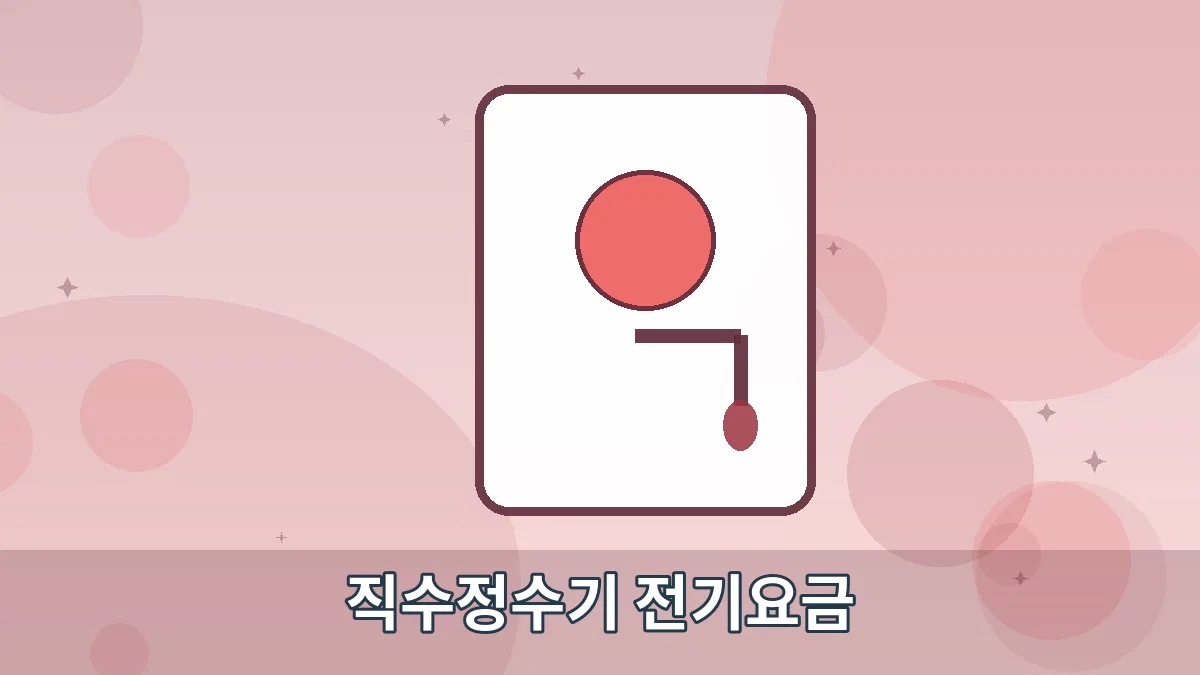직수정수기 전기요금 안내 이미지 5