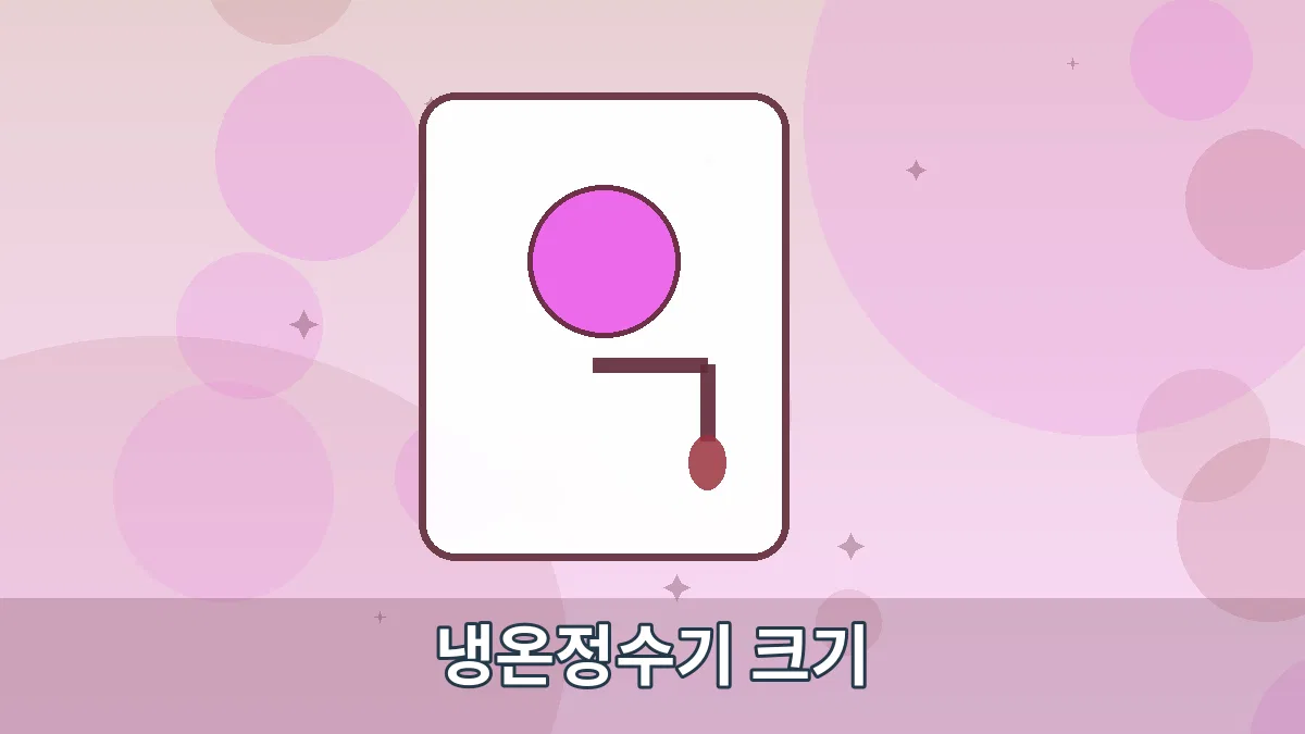 냉온정수기 크기 안내 이미지 3