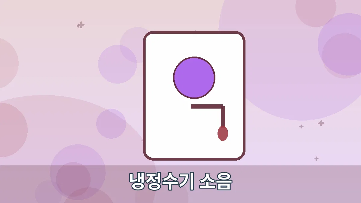 냉정수기 소음 안내 이미지 2