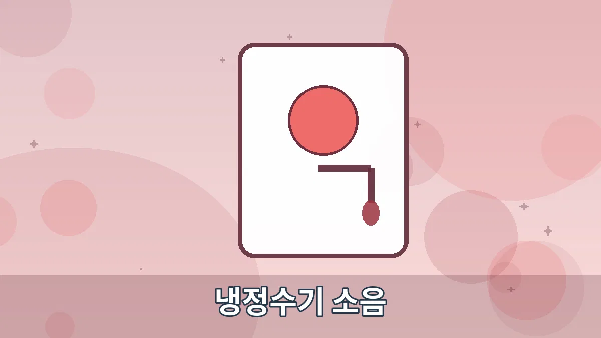 냉정수기 소음 안내 이미지 5