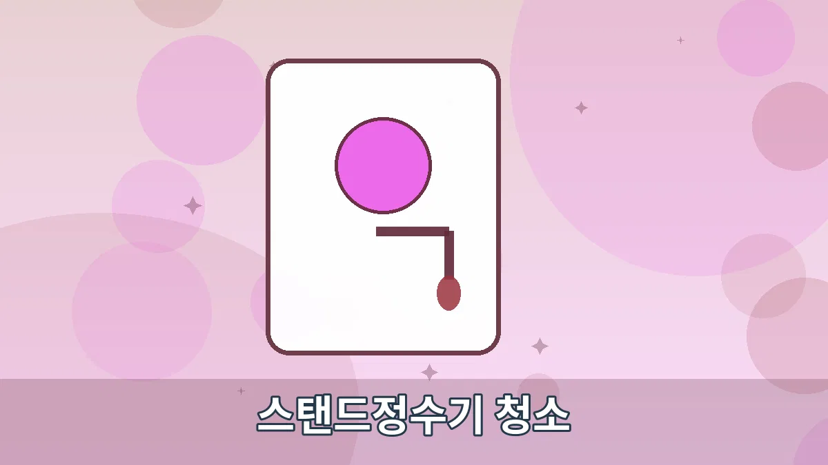 스탠드정수기 청소 안내 이미지 3