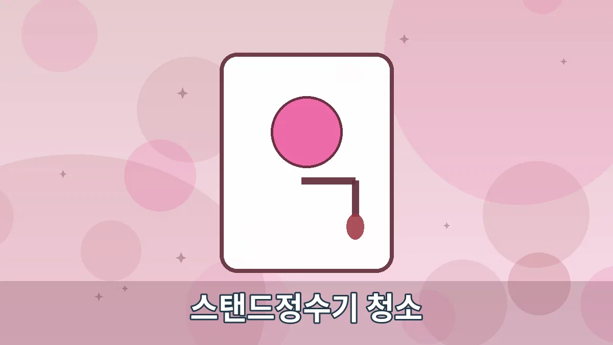 스탠드정수기 청소 안내 이미지 4