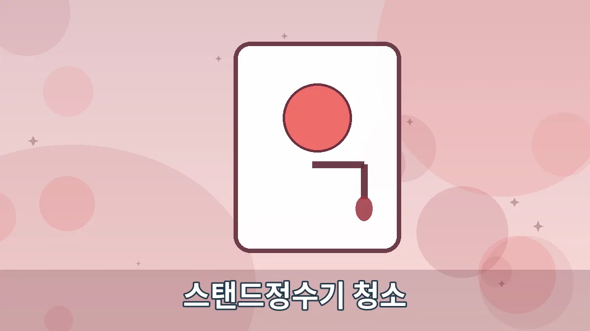 스탠드정수기 청소 안내 이미지 5