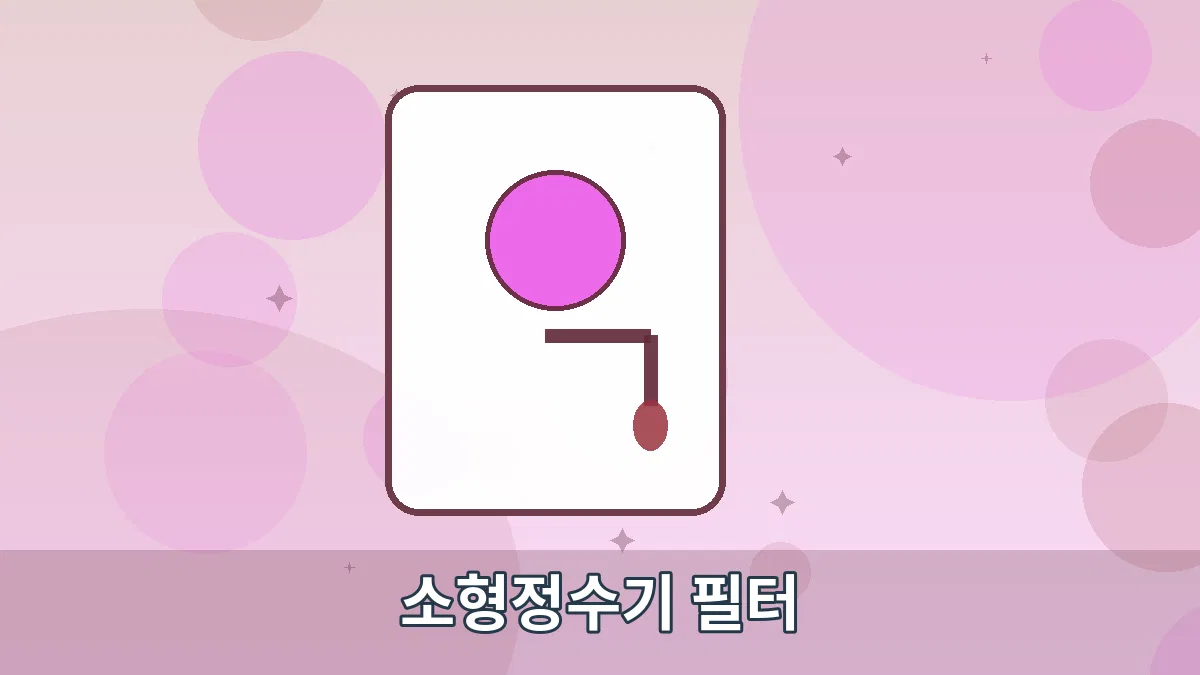 소형정수기 필터 안내 이미지 3