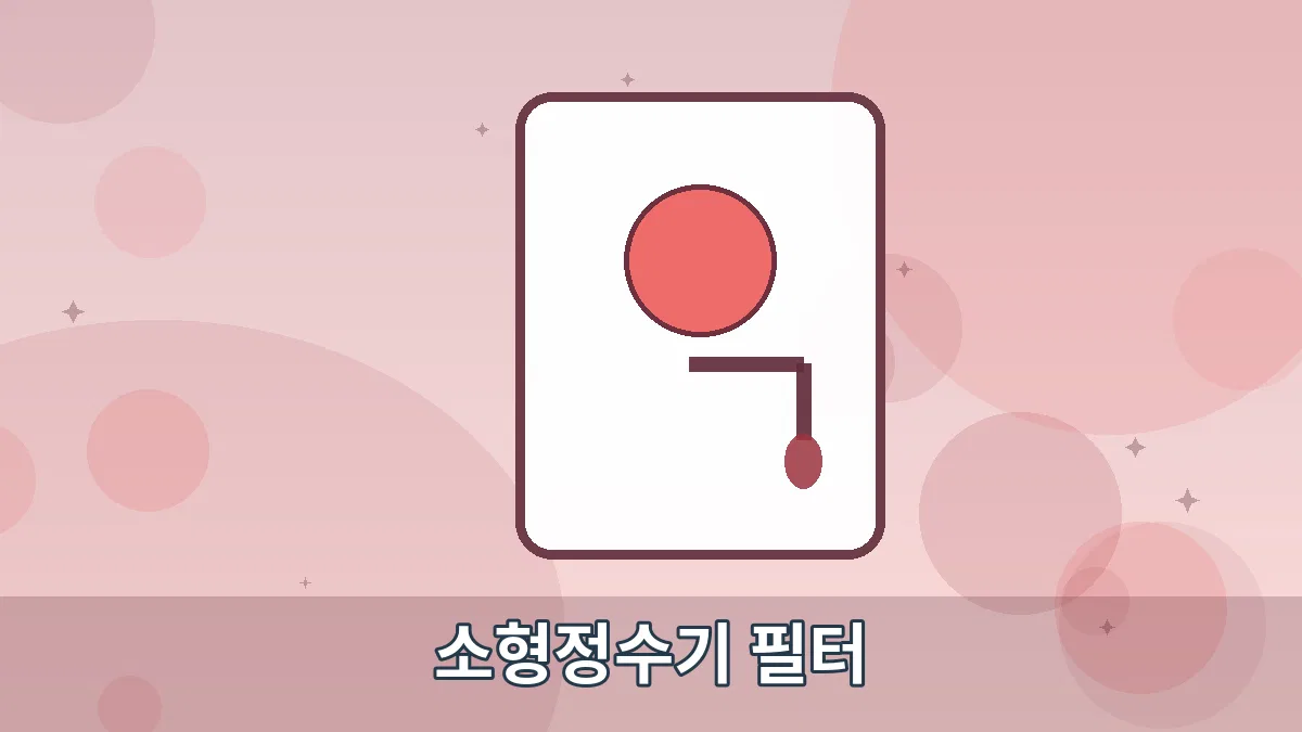 소형정수기 필터 안내 이미지 5