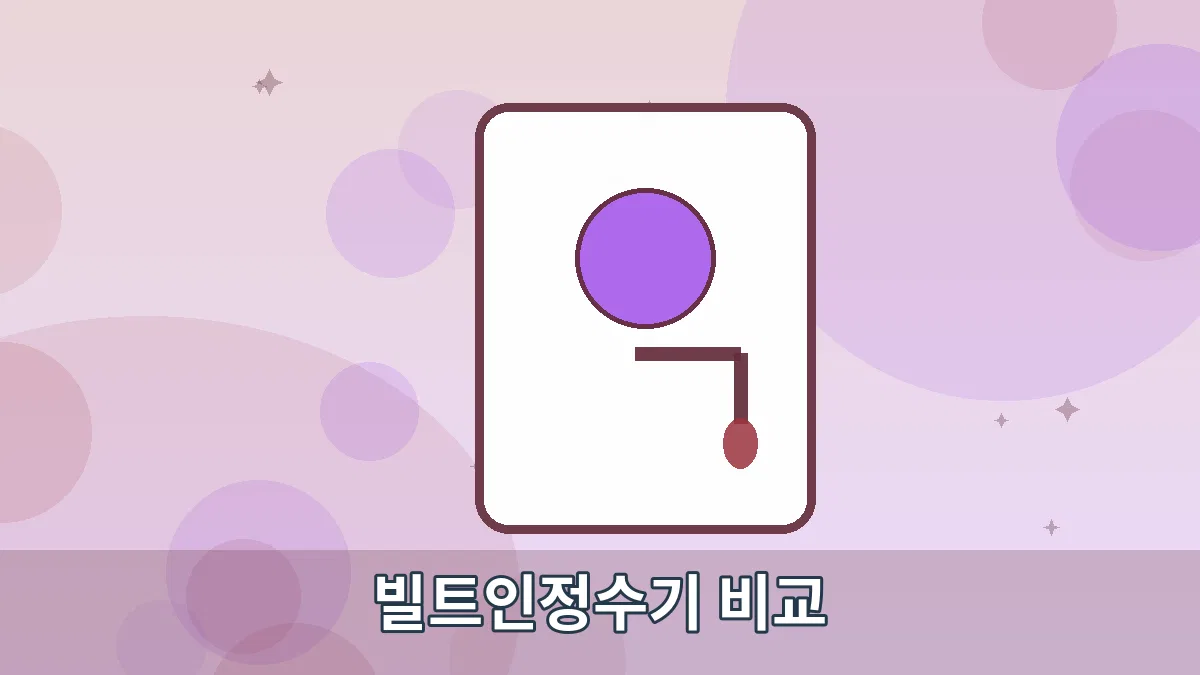 빌트인정수기 비교 안내 이미지 2