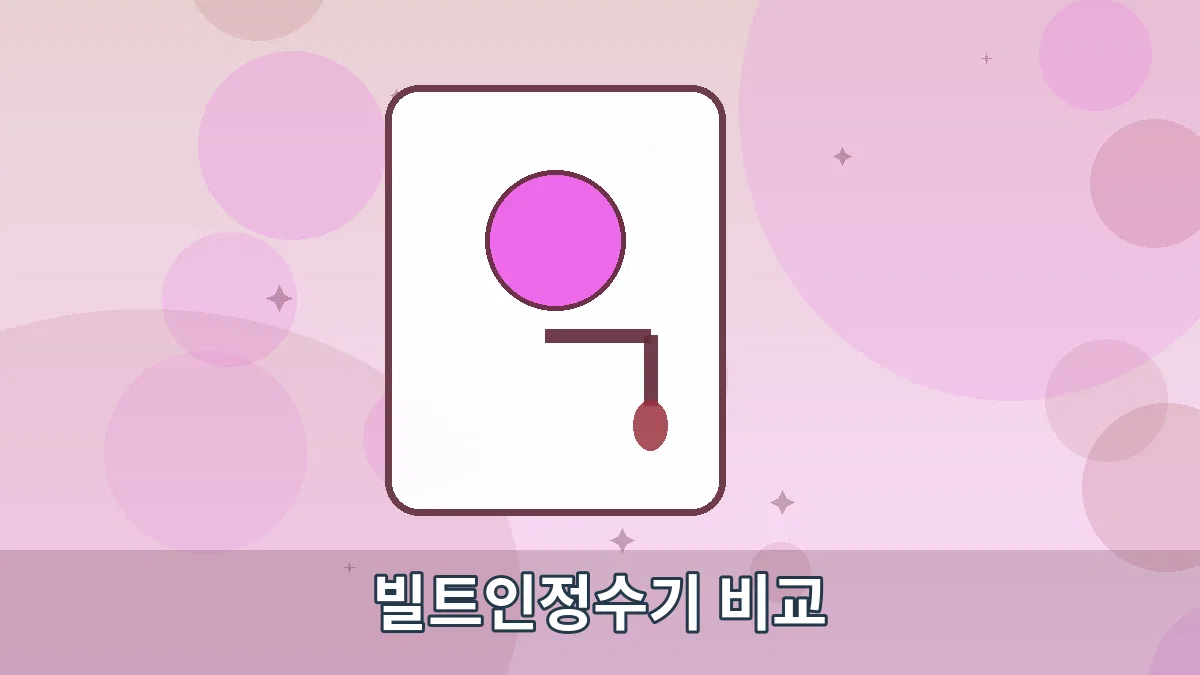빌트인정수기 비교 안내 이미지 3