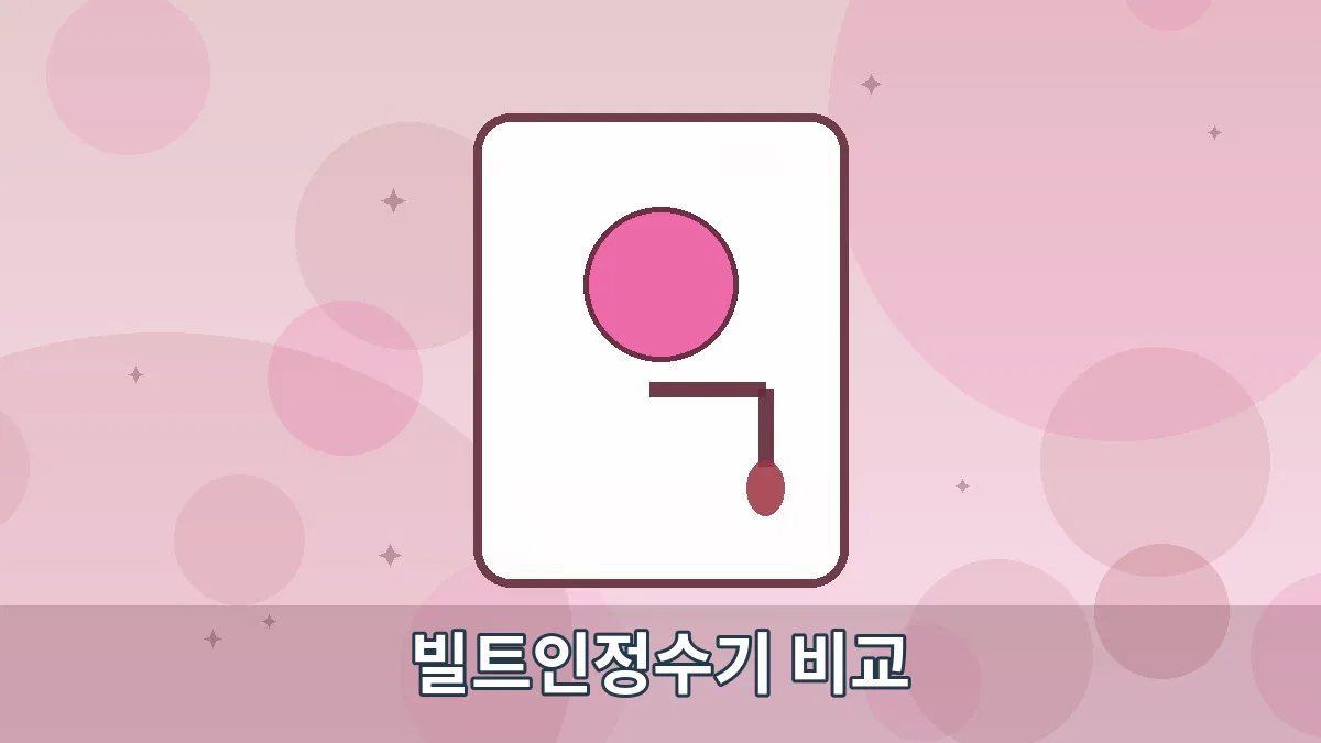 빌트인정수기 비교 안내 이미지 4