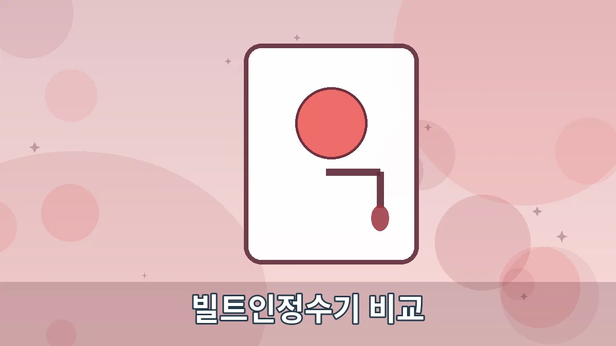 빌트인정수기 비교 안내 이미지 5